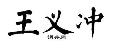 翁闿运王义冲楷书个性签名怎么写