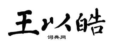 翁闿运王以皓楷书个性签名怎么写