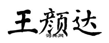 翁闿运王颜达楷书个性签名怎么写