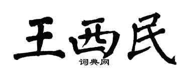 翁闿运王西民楷书个性签名怎么写