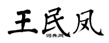 翁闿运王民凤楷书个性签名怎么写