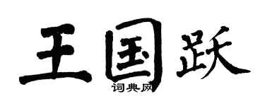 翁闿运王国跃楷书个性签名怎么写