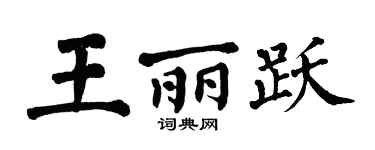 翁闿运王丽跃楷书个性签名怎么写