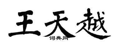 翁闿运王天越楷书个性签名怎么写