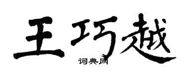 翁闿运王巧越楷书个性签名怎么写