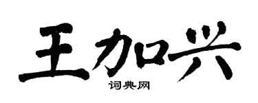 翁闿运王加兴楷书个性签名怎么写