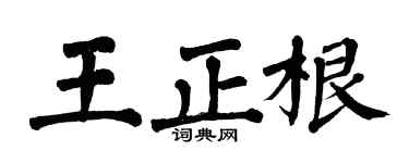 翁闿运王正根楷书个性签名怎么写