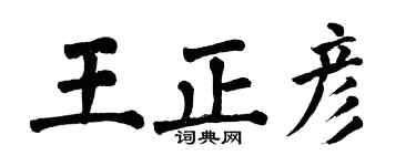 翁闿运王正彦楷书个性签名怎么写