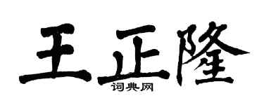 翁闿运王正隆楷书个性签名怎么写