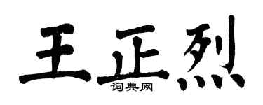 翁闿运王正烈楷书个性签名怎么写