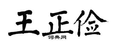 翁闿运王正俭楷书个性签名怎么写