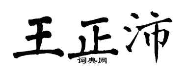 翁闿运王正沛楷书个性签名怎么写