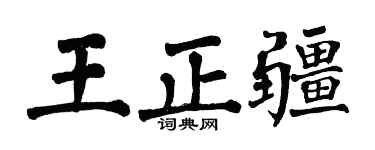 翁闿运王正疆楷书个性签名怎么写