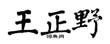 翁闿运王正野楷书个性签名怎么写