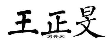 翁闿运王正旻楷书个性签名怎么写