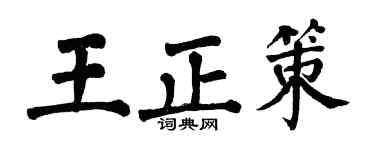 翁闿运王正策楷书个性签名怎么写