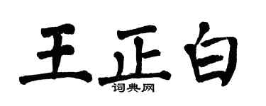 翁闿运王正白楷书个性签名怎么写