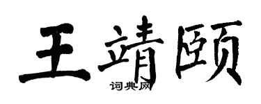 翁闿运王靖颐楷书个性签名怎么写