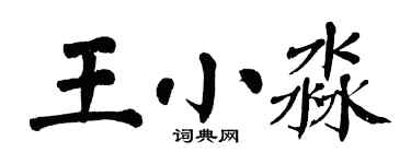 翁闿运王小淼楷书个性签名怎么写