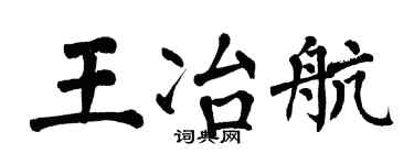 翁闿运王冶航楷书个性签名怎么写