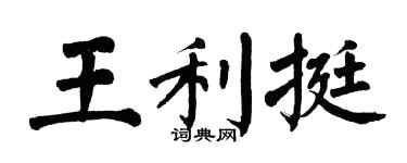 翁闿运王利挺楷书个性签名怎么写