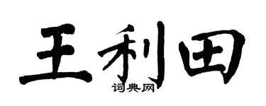 翁闿运王利田楷书个性签名怎么写