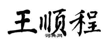 翁闿运王顺程楷书个性签名怎么写