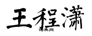 翁闿运王程潇楷书个性签名怎么写