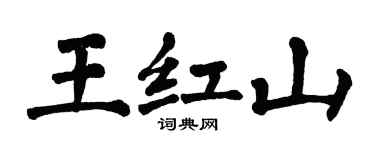 翁闿运王红山楷书个性签名怎么写