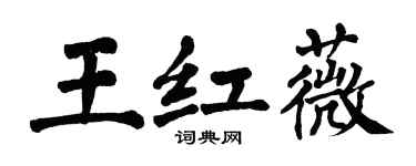 翁闿运王红薇楷书个性签名怎么写