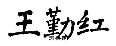 翁闿运王勤红楷书个性签名怎么写