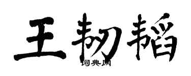 翁闿运王韧韬楷书个性签名怎么写