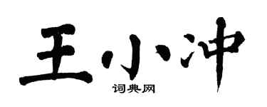 翁闿运王小冲楷书个性签名怎么写