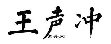 翁闿运王声冲楷书个性签名怎么写