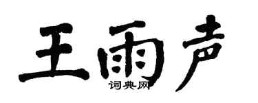 翁闿运王雨声楷书个性签名怎么写