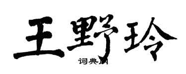 翁闿运王野玲楷书个性签名怎么写