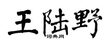 翁闿运王陆野楷书个性签名怎么写