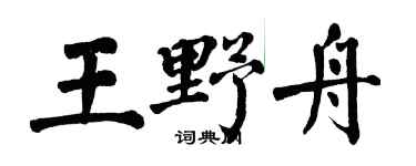 翁闿运王野舟楷书个性签名怎么写