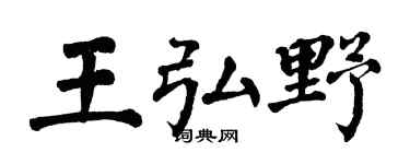 翁闿运王弘野楷书个性签名怎么写