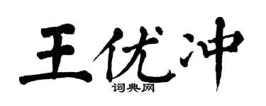 翁闿运王优冲楷书个性签名怎么写