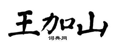 翁闿运王加山楷书个性签名怎么写