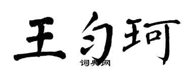 翁闿运王匀珂楷书个性签名怎么写