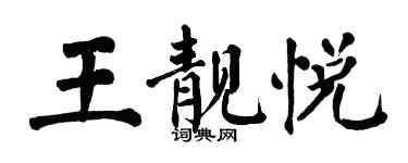 翁闿运王靓悦楷书个性签名怎么写