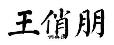 翁闿运王俏朋楷书个性签名怎么写