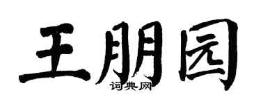 翁闿运王朋园楷书个性签名怎么写