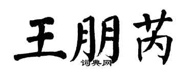 翁闿运王朋芮楷书个性签名怎么写