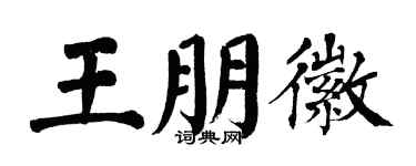 翁闿运王朋徽楷书个性签名怎么写