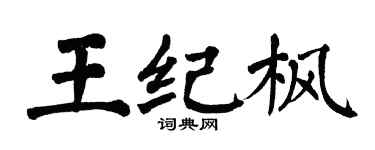 翁闿运王纪枫楷书个性签名怎么写