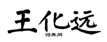 翁闿运王化远楷书个性签名怎么写