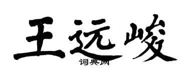 翁闿运王远峻楷书个性签名怎么写